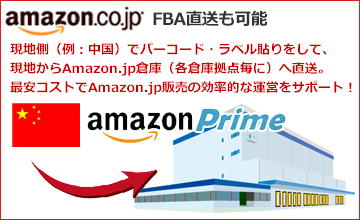 Amazon.jpFBA直送