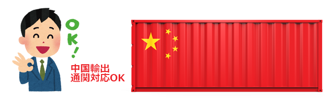 中国輸出・通関対応可能