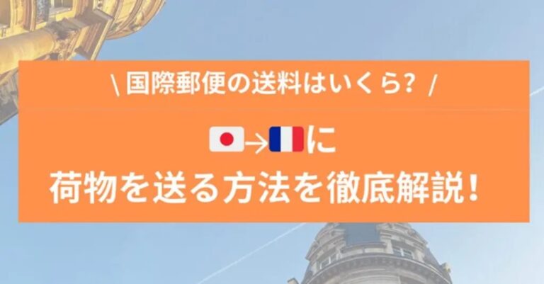 japan-export-France-cheap-shipment-method