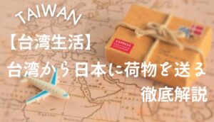 taiwan-import-japan-baggage-method